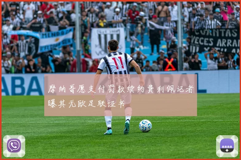 摩纳哥愿支付罚款续约费利佩记者曝其无欧足联证书