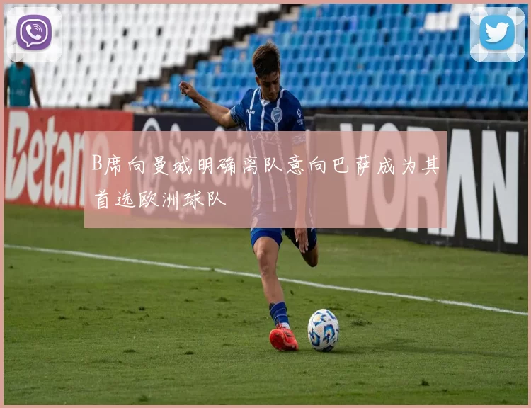 B席向曼城明确离队意向巴萨成为其首选欧洲球队